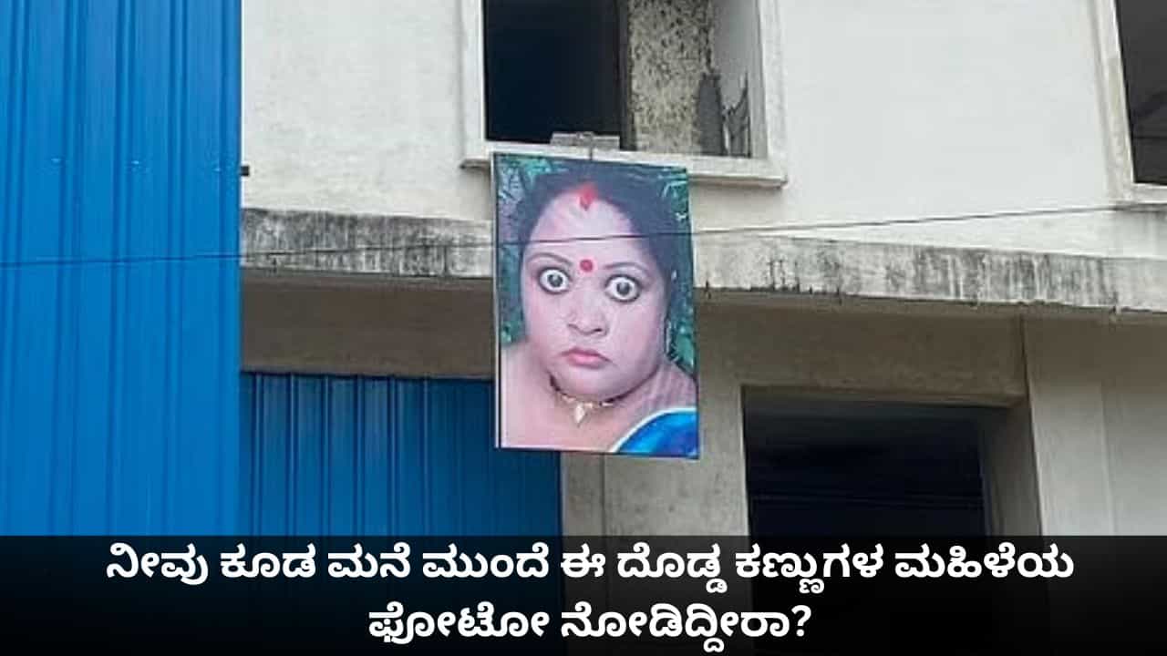 Viral Photo: ನೀವು ಕೂಡ ಮನೆ ಮುಂದೆ ಈ ದೊಡ್ಡ ಕಣ್ಣುಗಳ ಮಹಿಳೆಯ ಫೋಟೋ ನೋಡಿದ್ದೀರಾ? Viral Photo: ನೀವು ಕೂಡ ಮನೆ ಮುಂದೆ ಈ ದೊಡ್ಡ ಕಣ್ಣುಗಳ ಮಹಿಳೆಯ ಫೋಟೋ ನೋಡಿದ್ದೀರಾ?