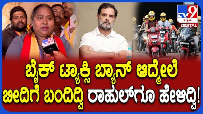 ರಾಹುಲ್​​ ನೀಡಿದ್ದ ಭರವಸೆ ಬಗ್ಗೆ ಬೈಕ್​​ ಟ್ಯಾಕ್ಸಿ ರೈಡರ್​​ಗಳು ಏನಂದ್ರು?