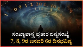 ಈ ಜನ್ಮಸಂಖ್ಯೆಯವರಿಗೆ ಪ್ರೀತಿ- ಪ್ರೇಮದಲ್ಲಿ ಲಾಭ ಖಂಡಿತ
