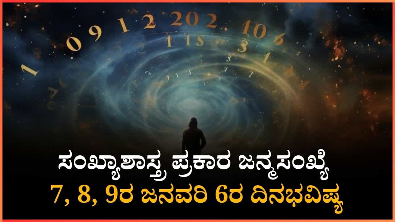 Numerology Prediction: ಈ ಜನ್ಮಸಂಖ್ಯೆಯವರಿಗೆ ಪ್ರೀತಿ- ಪ್ರೇಮದಲ್ಲಿ ಲಾಭ ಖಂಡಿತ Numerology Prediction: ಈ ಜನ್ಮಸಂಖ್ಯೆಯವರಿಗೆ ಪ್ರೀತಿ- ಪ್ರೇಮದಲ್ಲಿ ಲಾಭ ಖಂಡಿತ
