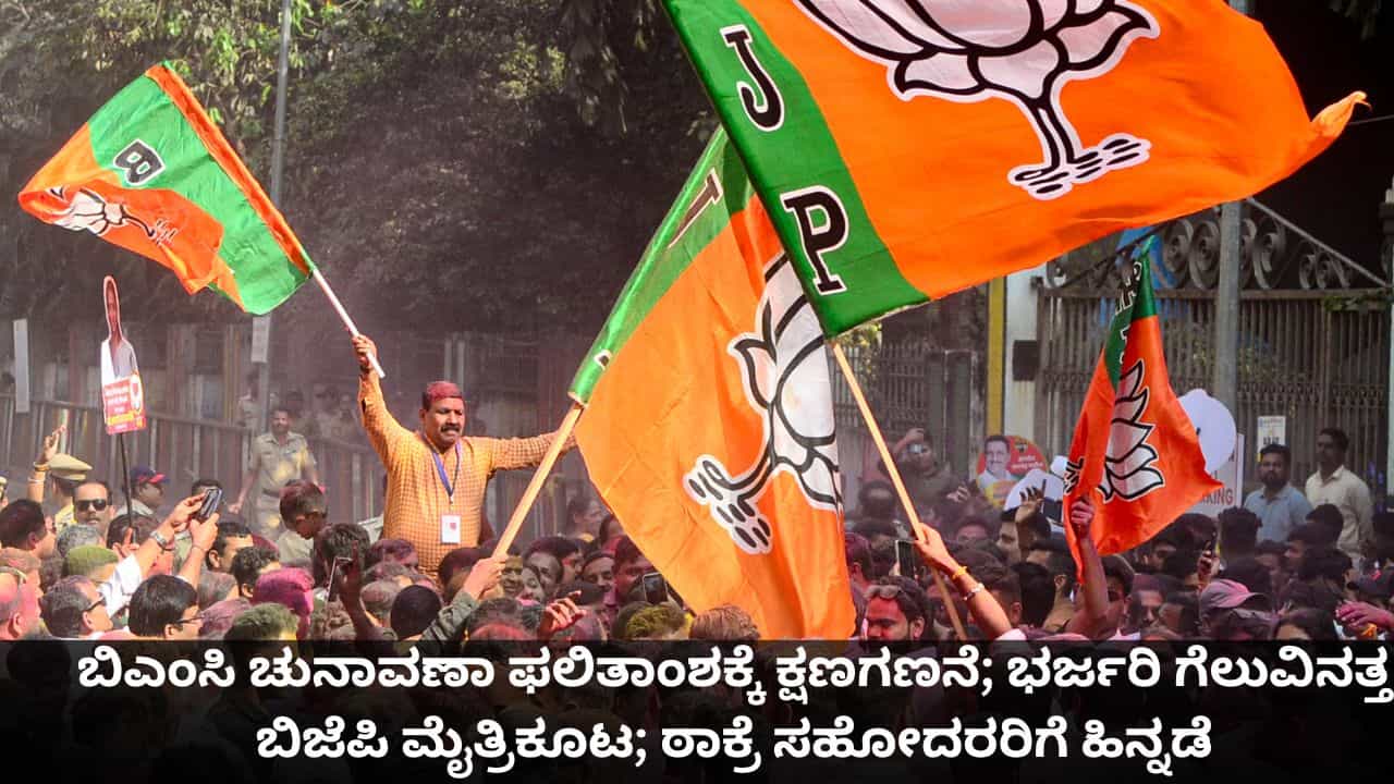 ಬಿಎಂಸಿ ಚುನಾವಣಾ ಫಲಿತಾಂಶಕ್ಕೆ ಕ್ಷಣಗಣನೆ; ಭರ್ಜರಿ ಗೆಲುವಿನತ್ತ ಬಿಜೆಪಿ ಮೈತ್ರಿಕೂಟ; ಠಾಕ್ರೆ ಸಹೋದರರಿಗೆ ಹಿನ್ನಡೆ