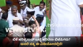 ಬಿಕೆ ಹರಿಪ್ರಸಾದ್ ಬಟ್ಟೆ ಹರಿದರಾ ಬಿಜೆಪಿಗರು? ಅಸಲಿ ಸತ್ಯ ಈ ವಿಡಿಯೋದಲ್ಲಿದೆ