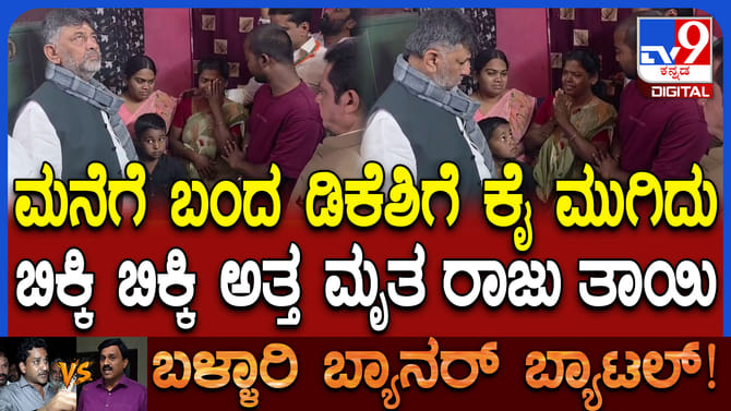 ರಾಜಶೇಖರ್​ ತಾಯಿಗೆ ಡಿಕೆ ಶಿವಕುಮಾರ್​ ಸಾಂತ್ವನ: ಸರ್ಕಾರದಿಂದ ನೆರವು ಭರವಸೆ