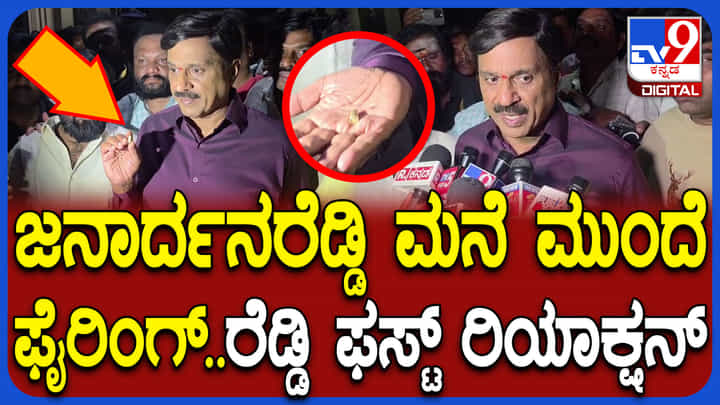 ಬಳ್ಳಾರಿಯಲ್ಲಿ ಜನಾರ್ದನ ರೆಡ್ಡಿ ಮನೆ ಮುಂದೆ ಫೈರಿಂಗ್: ಶಾಸಕ ಶಾಕಿಂಗ್ ರಿಯಾಕ್ಷನ್ ಬಳ್ಳಾರಿಯಲ್ಲಿ ಜನಾರ್ದನ ರೆಡ್ಡಿ ಮನೆ ಮುಂದೆ ಫೈರಿಂಗ್: ಶಾಸಕ ಶಾಕಿಂಗ್ ರಿಯಾಕ್ಷನ್
