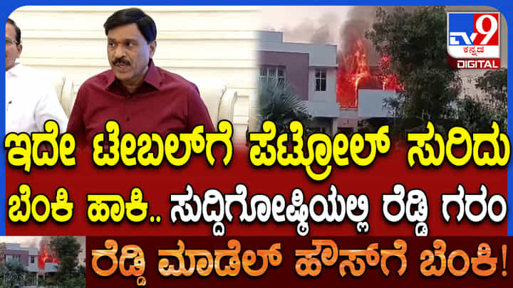 ಮಾಡೆಲ್ ಹೌಸ್ಗೆ ಬೆಂಕಿ ಕೇಸ್: ಪೊಲೀಸರಿಗೆ ನೀಡಿದ್ದ ವಿಡಿಯೋ ಸೀಕ್ರೆಟ್ ಬಿಚ್ಚಿಟ್ಟ ಜನಾರ್ದನರೆಡ್ಡಿ ಮಾಡೆಲ್ ಹೌಸ್ಗೆ ಬೆಂಕಿ ಕೇಸ್: ಪೊಲೀಸರಿಗೆ ನೀಡಿದ್ದ ವಿಡಿಯೋ ಸೀಕ್ರೆಟ್ ಬಿಚ್ಚಿಟ್ಟ ಜನಾರ್ದನರೆಡ್ಡಿ