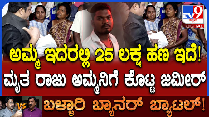 ಮೃತ ರಾಜಶೇಖರ್​ ಕುಟುಂಬಕ್ಕೆ 25 ಲಕ್ಷ ರೂ ಪರಿಹಾರ ನೀಡಿದ ಸಚಿವ ಜಮೀರ್