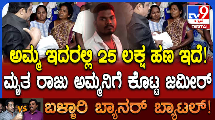 ಬಳ್ಳಾರಿ ಗಲಭೆ: ಮೃತ ರಾಜಶೇಖರ್ ಕುಟುಂಬಕ್ಕೆ 25 ಲಕ್ಷ ರೂ ಪರಿಹಾರ ನೀಡಿದ ಸಚಿವ ಜಮೀರ್ ಬಳ್ಳಾರಿ ಗಲಭೆ: ಮೃತ ರಾಜಶೇಖರ್ ಕುಟುಂಬಕ್ಕೆ 25 ಲಕ್ಷ ರೂ ಪರಿಹಾರ ನೀಡಿದ ಸಚಿವ ಜಮೀರ್