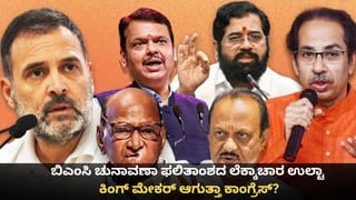 ಬಿಎಂಸಿ ಚುನಾವಣಾ ಫಲಿತಾಂಶದ ಲೆಕ್ಕಾಚಾರ ಉಲ್ಟಾ; ಕಿಂಗ್ ಮೇಕರ್ ಆಗುತ್ತಾ ಕಾಂಗ್ರೆಸ್?