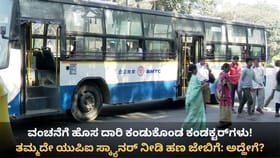 ತಮ್ಮದೇ ಸ್ಕ್ಯಾನರ್ ನೀಡಿ ಹಣ ಜೇಬಿಗೆ!  ಬಿಎಂಟಿಸಿ ಕಂಡಕ್ಟರ್​ಗಳ ಕರಾಮತ್ತು