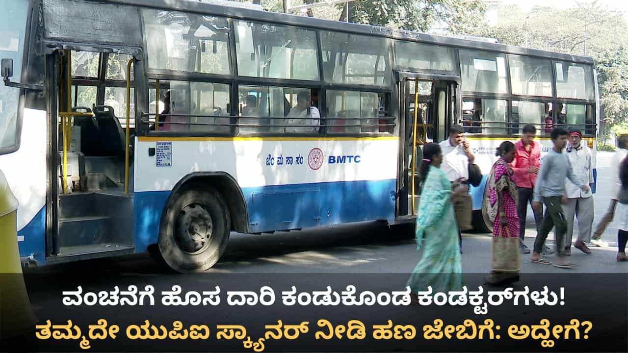 ತಮ್ಮದೇ ಯುಪಿಐ ಸ್ಕ್ಯಾನರ್ ನೀಡಿ ಹಣ ಜೇಬಿಗಿಳಿಸ್ತಾರೆ ಬಿಎಂಟಿಸಿ ಕೆಲ ಕಂಡಕ್ಟರ್ಗಳು! ನಿಗಮಕ್ಕೆ ಲಕ್ಷಾಂತರ ರೂ. ನಷ್ಟ ತಮ್ಮದೇ ಯುಪಿಐ ಸ್ಕ್ಯಾನರ್ ನೀಡಿ ಹಣ ಜೇಬಿಗಿಳಿಸ್ತಾರೆ ಬಿಎಂಟಿಸಿ ಕೆಲ ಕಂಡಕ್ಟರ್ಗಳು! ನಿಗಮಕ್ಕೆ ಲಕ್ಷಾಂತರ ರೂ. ನಷ್ಟ