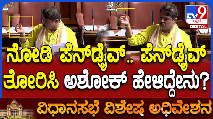 ಸದನದಲ್ಲಿ ಪೆನ್ಡ್ರೈವ್ ತೋರಿಸಿದ ಆರ್ ಅಶೋಕ್: ಅದರಲ್ಲಿರುವುದು ಯಾವ ಮ್ಯಾಟರ್ ಗೊತ್ತಾ? ಸದನದಲ್ಲಿ ಪೆನ್ಡ್ರೈವ್ ತೋರಿಸಿದ ಆರ್ ಅಶೋಕ್: ಅದರಲ್ಲಿರುವುದು ಯಾವ ಮ್ಯಾಟರ್ ಗೊತ್ತಾ?