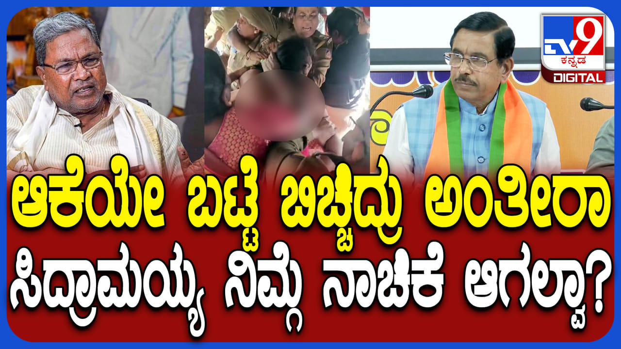 ಬಿಜೆಪಿ ಕಾರ್ಯಕರ್ತೆ ವಿವಸ್ತ್ರ ಕೇಸ್: ಸಿದ್ದರಾಮಯ್ಯ ವಿರುದ್ಧ ಪ್ರಲ್ಹಾದ್ ಜೋಶಿ ವಾಗ್ದಾಳಿ ಬಿಜೆಪಿ ಕಾರ್ಯಕರ್ತೆ ವಿವಸ್ತ್ರ ಕೇಸ್: ಸಿದ್ದರಾಮಯ್ಯ ವಿರುದ್ಧ ಪ್ರಲ್ಹಾದ್ ಜೋಶಿ ವಾಗ್ದಾಳಿ