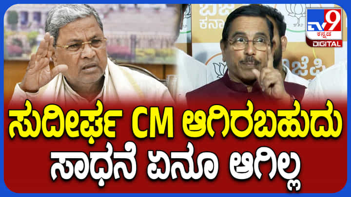 ಅರಸು ದಾಖಲೆ ಬ್ರೇಕ್ ಮಾಡಲಿರುವ ಸಿಎಂ ಸಿದ್ದರಾಮಯ್ಯಗೆ ಪ್ರಲ್ಹಾದ್ ಜೋಶಿ ಟಕ್ಕರ್ ಅರಸು ದಾಖಲೆ ಬ್ರೇಕ್ ಮಾಡಲಿರುವ ಸಿಎಂ ಸಿದ್ದರಾಮಯ್ಯಗೆ ಪ್ರಲ್ಹಾದ್ ಜೋಶಿ ಟಕ್ಕರ್