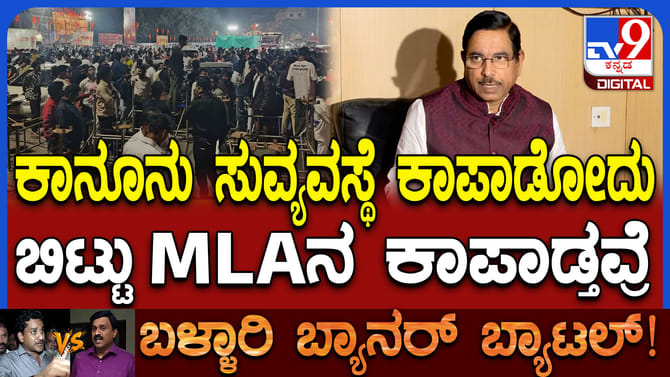 ಕಾನೂನು ಸುವ್ಯವಸ್ಥೆ ಕಾಪಾಡೋದು ಬಿಟ್ಟು ಶಾಸಕನ ಕಾಪಾಡುತ್ತಿದ್ದಾರೆ: ಜೋಶಿ