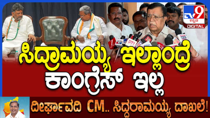 ಸಿದ್ದರಾಮಯ್ಯ ಇಲ್ಲ ಅಂದ್ರೆ ಕಾಂಗ್ರೆಸ್ ಪಕ್ಷ ಇಲ್ಲ: ಕೆಎನ್ ರಾಜಣ್ಣ ಖಡಕ್ ಮಾತು ಸಿದ್ದರಾಮಯ್ಯ ಇಲ್ಲ ಅಂದ್ರೆ ಕಾಂಗ್ರೆಸ್ ಪಕ್ಷ ಇಲ್ಲ: ಕೆಎನ್ ರಾಜಣ್ಣ ಖಡಕ್ ಮಾತು