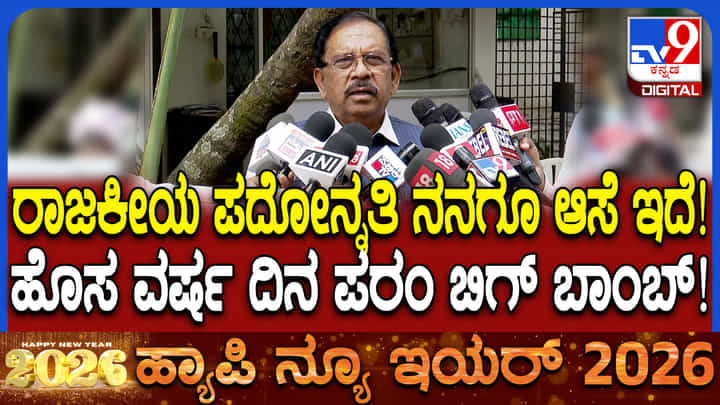 'ರಾಜಕೀಯ ಪದೋನ್ನತಿ ಆಸೆ ನನಗೂ ಇದೆ': ಪರೋಕ್ಷವಾಗಿ ಸಿಎಂ ಆಗುವ ಆಸೆ ವ್ಯಕ್ತಪಡಿಸಿದ ಡಾ. ಜಿ. ಪರಮೇಶ್ವರ್ 'ರಾಜಕೀಯ ಪದೋನ್ನತಿ ಆಸೆ ನನಗೂ ಇದೆ': ಪರೋಕ್ಷವಾಗಿ ಸಿಎಂ ಆಗುವ ಆಸೆ ವ್ಯಕ್ತಪಡಿಸಿದ ಡಾ. ಜಿ. ಪರಮೇಶ್ವರ್