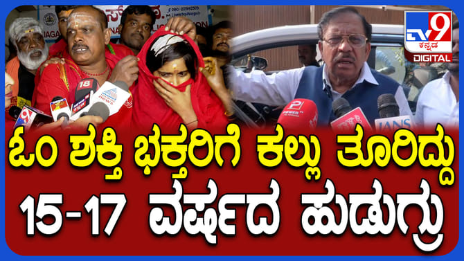 ಓಂ ಶಕ್ತಿ ಭಕ್ತರ ಮೇಲೆ ಕಲ್ಲು ತೂರಿದ ಅಪ್ರಾಪ್ತರು ಅರೆಸ್ಟ್!