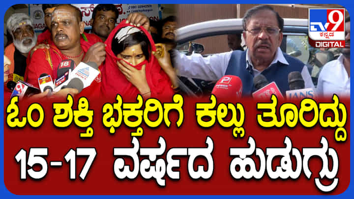 ಓಂ ಶಕ್ತಿ ಭಕ್ತರ ಮೇಲೆ ಕಲ್ಲು ತೂರಿದ ಅಪ್ರಾಪ್ತರು ಅರೆಸ್ಟ್! ಓಂ ಶಕ್ತಿ ಭಕ್ತರ ಮೇಲೆ ಕಲ್ಲು ತೂರಿದ ಅಪ್ರಾಪ್ತರು ಅರೆಸ್ಟ್!