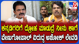 ಕನ್ನಡಪರ ಮಾತನಾಡಿ ‘ಕೋಗಿಲು’ ಆಗು, ಇಲ್ಲದಿದ್ರೆ ಕಾಗೆ ಆಗ್ತೀಯಾ: ವೇಣುಗೋಪಾಲ್​​ಗೆ ಅಶೋಕ್ ಟಾಂಗ್