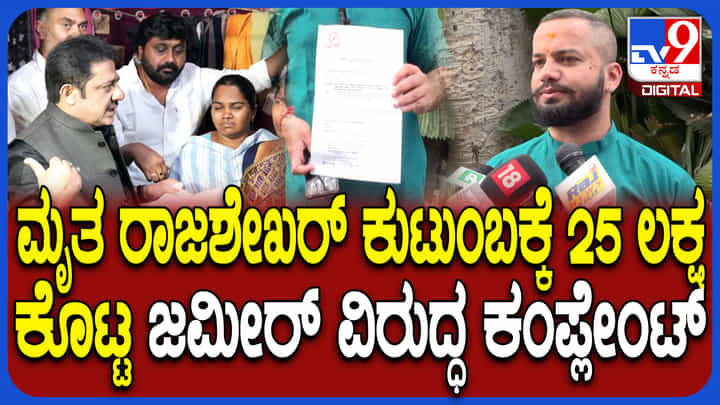 ರಾಜಶೇಖರ್ ಕುಟುಂಬಕ್ಕೆ 25 ಲಕ್ಷ ರೂ ಪರಿಹಾರ: ಸಚಿವ ಜಮೀರ್ ವಿರುದ್ಧ ITಗೆ ದೂರು ರಾಜಶೇಖರ್ ಕುಟುಂಬಕ್ಕೆ 25 ಲಕ್ಷ ರೂ ಪರಿಹಾರ: ಸಚಿವ ಜಮೀರ್ ವಿರುದ್ಧ ITಗೆ ದೂರು