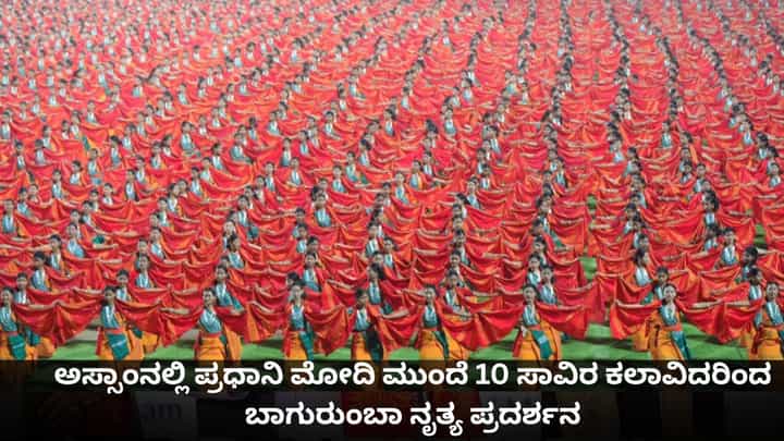 ಅಸ್ಸಾಂನಲ್ಲಿ ಪ್ರಧಾನಿ ಮೋದಿ ಮುಂದೆ 10 ಸಾವಿರ ಕಲಾವಿದರಿಂದ ಬಾಗುರುಂಬಾ ನೃತ್ಯ ಪ್ರದರ್ಶನ ಅಸ್ಸಾಂನಲ್ಲಿ ಪ್ರಧಾನಿ ಮೋದಿ ಮುಂದೆ 10 ಸಾವಿರ ಕಲಾವಿದರಿಂದ ಬಾಗುರುಂಬಾ ನೃತ್ಯ ಪ್ರದರ್ಶನ