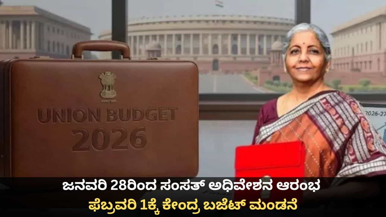 Union Budget 2026: ಜನವರಿ 28ರಿಂದ ಸಂಸತ್ ಅಧಿವೇಶನ ಆರಂಭ; ಫೆಬ್ರವರಿ 1ಕ್ಕೆ ಕೇಂದ್ರ ಬಜೆಟ್ ಮಂಡನೆ