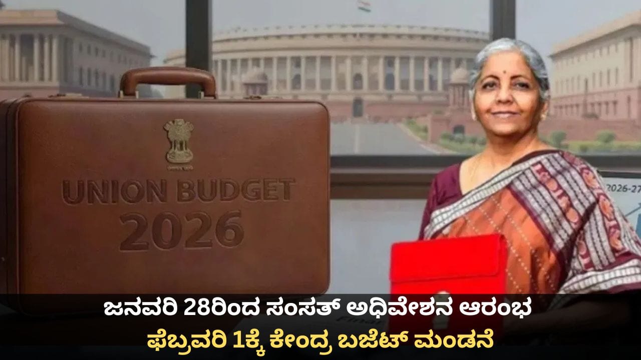 Union Budget 2026: ಜನವರಿ 28ರಿಂದ ಸಂಸತ್ ಅಧಿವೇಶನ ಆರಂಭ; ಫೆಬ್ರವರಿ 1ಕ್ಕೆ ಕೇಂದ್ರ ಬಜೆಟ್ ಮಂಡನೆ Union Budget 2026: ಜನವರಿ 28ರಿಂದ ಸಂಸತ್ ಅಧಿವೇಶನ ಆರಂಭ; ಫೆಬ್ರವರಿ 1ಕ್ಕೆ ಕೇಂದ್ರ ಬಜೆಟ್ ಮಂಡನೆ