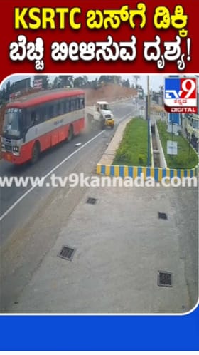 ಬಸ್​ಗೆ ಬೊಲೆರೊ ಡಿಕ್ಕಿ: ಭಯಾನಕ ದೃಶ್ಯ ಸೆರೆ