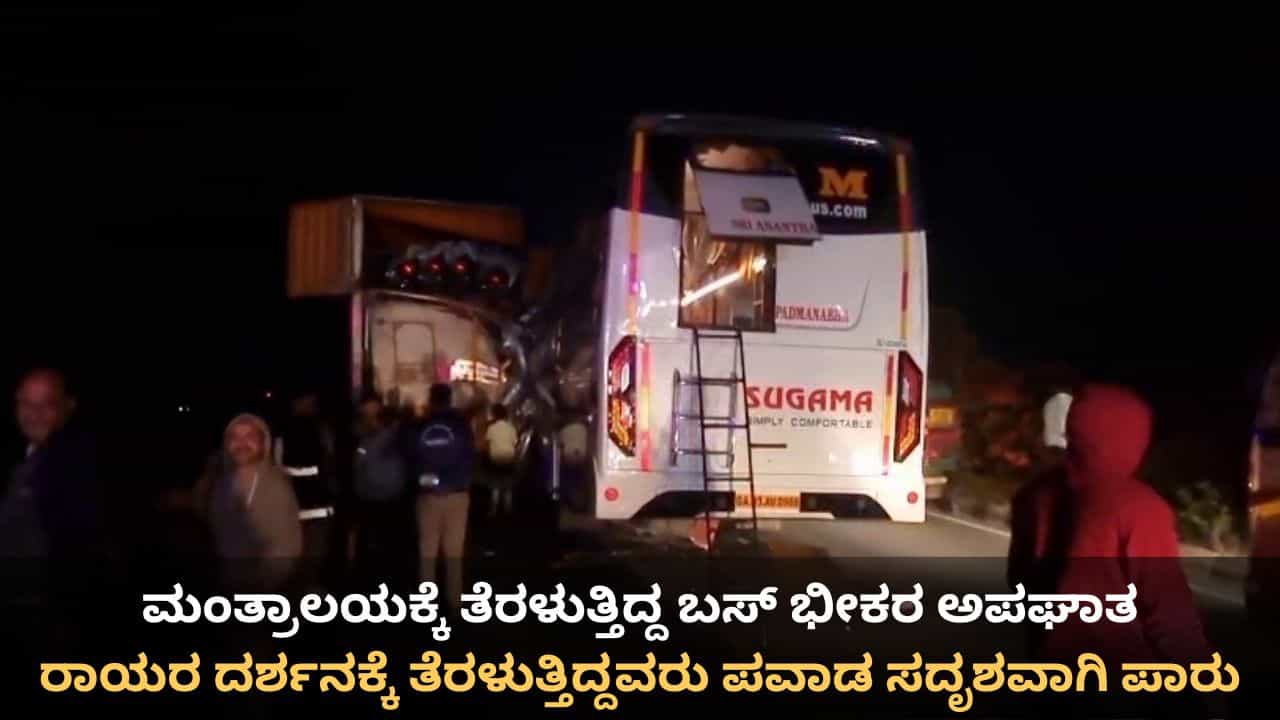 ಚಿಕ್ಕಬಳ್ಳಾಪುರ: ಮಂತ್ರಾಲಯಕ್ಕೆ ತೆರಳುತ್ತಿದ್ದ ಬಸ್ ಅಪಘಾತ, ರಾಯರ ದರ್ಶನಕ್ಕೆ ತೆರಳುತ್ತಿದ್ದವರು ಪವಾಡ ಸದೃಶವಾಗಿ ಪಾರು ಚಿಕ್ಕಬಳ್ಳಾಪುರ: ಮಂತ್ರಾಲಯಕ್ಕೆ ತೆರಳುತ್ತಿದ್ದ ಬಸ್ ಅಪಘಾತ, ರಾಯರ ದರ್ಶನಕ್ಕೆ ತೆರಳುತ್ತಿದ್ದವರು ಪವಾಡ ಸದೃಶವಾಗಿ ಪಾರು