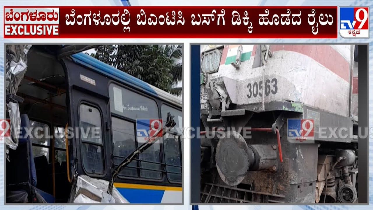 ಚಾಲಕನ ಅಜಾಗರೂಕತೆ: ಬಿಎಂಟಿಸಿ ಬಸ್ಗೆ ಡಿಕ್ಕಿ ಹೊಡೆದ ರೈಲು ಚಾಲಕನ ಅಜಾಗರೂಕತೆ: ಬಿಎಂಟಿಸಿ ಬಸ್ಗೆ ಡಿಕ್ಕಿ ಹೊಡೆದ ರೈಲು