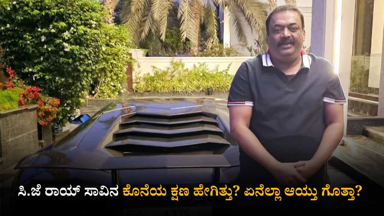 ಸಿ.ಜೆ ರಾಯ್ ಸಾವಿನ ಕೊನೆಯ ಕ್ಷಣ ಹೇಗಿತ್ತು; ಏನೆಲ್ಲಾ ಆಯ್ತು ಗೊತ್ತಾ? ಸಿ.ಜೆ ರಾಯ್ ಸಾವಿನ ಕೊನೆಯ ಕ್ಷಣ ಹೇಗಿತ್ತು; ಏನೆಲ್ಲಾ ಆಯ್ತು ಗೊತ್ತಾ?