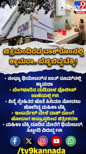 ಥಿಯೇಟರ್​​ ವಾಶ್​​ರೂಂನಲ್ಲಿ ಕ್ಯಾಮರಾ, ಕೇಸ್​​ ದಾಖಲು