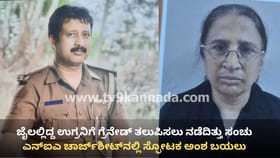 ಜೈಲಲ್ಲಿದ್ದ ಉಗ್ರನಿಗೆ ಹಣ, ಮೊಬೈಲ್, ವಾಕಿಟಾಕಿ ಕೊಡ್ತಿದ್ದ ಪೊಲೀಸ್-ವೈದ್ಯ!