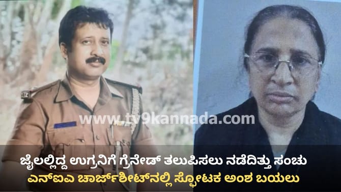 ಜೈಲಲ್ಲಿದ್ದ ಉಗ್ರನಿಗೆ ಹಣ, ಮೊಬೈಲ್, ವಾಕಿಟಾಕಿ ಕೊಡ್ತಿದ್ದ ಪೊಲೀಸ್-ವೈದ್ಯ!