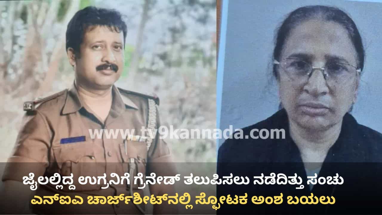 ಜೈಲಲ್ಲಿದ್ದ ಉಗ್ರನಿಗೆ ಹಣ, ಮೊಬೈಲ್, ವಾಕಿಟಾಕಿ ಕೊಡ್ತಿದ್ದ ಪೊಲೀಸ್-ಮನೋವೈದ್ಯ: ಎನ್​ಐಎ ಚಾರ್ಜ್​ಶೀಟ್​ನಲ್ಲಿ ಸ್ಫೋಟಕ ಅಂಶ