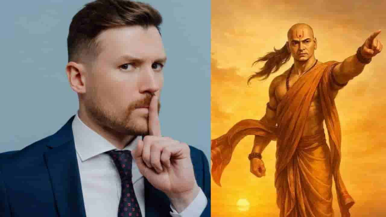 Chanakya Niti: ಜೀವನದಲ್ಲಿ ಸಂಕಷ್ಟ ಎದುರಾಗಬಾರದೆಂದರೆ ನಿಮ್ಮ ಈ ವೈಯಕ್ತಿಕ ವಿಚಾರಗಳನ್ನು ಗೌಪ್ಯವಾಗಿಡಿ