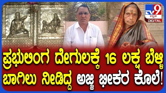 ತರಕಾರಿ ಮಾರಿದ ಹಣದಲ್ಲಿ ಬೆಳ್ಳಿ ಬಾಗಿಲು ಮಾಡಿಸಿದ್ದ ದಾನಜ್ಜಿ ಭೀಕರ ಹತ್ಯೆ