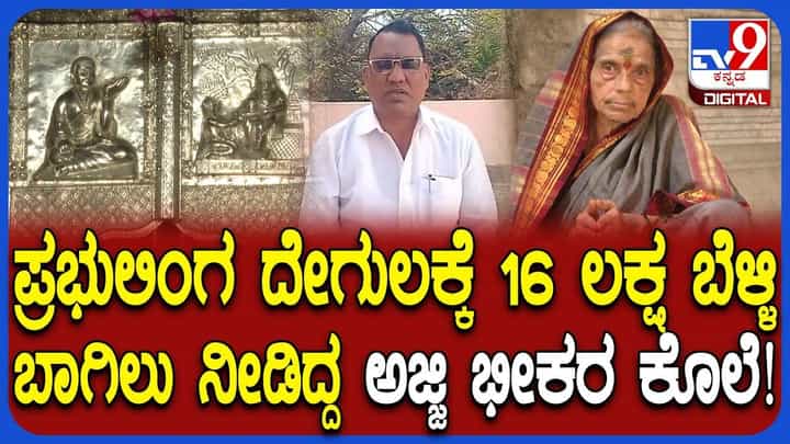 ತರಕಾರಿ ಮಾರಿ ಬಂದ ಹಣದಲ್ಲಿ ದೇಗುಲಕ್ಕೆ ಬೆಳ್ಳಿ ಬಾಗಿಲು ಮಾಡಿಸಿದ್ದ ದಾನಜ್ಜಿ ಭೀಕರ ಹತ್ಯೆ ತರಕಾರಿ ಮಾರಿ ಬಂದ ಹಣದಲ್ಲಿ ದೇಗುಲಕ್ಕೆ ಬೆಳ್ಳಿ ಬಾಗಿಲು ಮಾಡಿಸಿದ್ದ ದಾನಜ್ಜಿ ಭೀಕರ ಹತ್ಯೆ