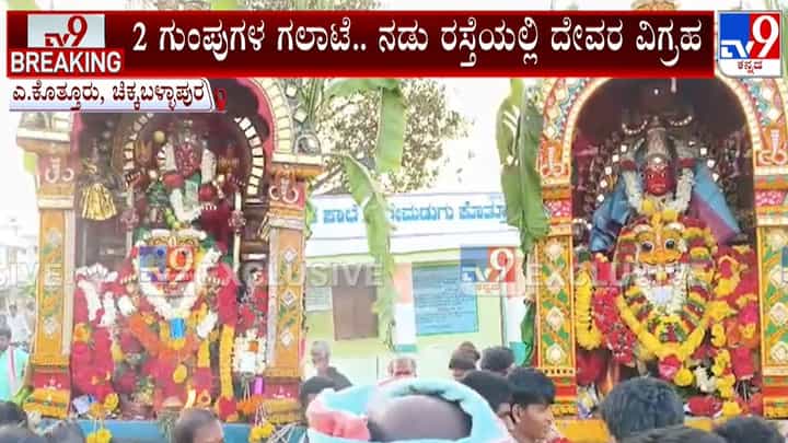 ಗ್ರಾಮ ದೇವತೆ ಮೆರವಣಿಗೆ ವೇಳೆ ಗುಂಪು ಘರ್ಷಣೆ: ರಸ್ತೆಯಲ್ಲಿ ಅನಾಥವಾದ ವಿಗ್ರಹ! ಗ್ರಾಮ ದೇವತೆ ಮೆರವಣಿಗೆ ವೇಳೆ ಗುಂಪು ಘರ್ಷಣೆ: ರಸ್ತೆಯಲ್ಲಿ ಅನಾಥವಾದ ವಿಗ್ರಹ!