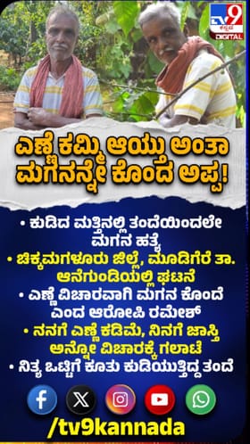 ಎಣ್ಣೆಗಾಗಿ ಮಗನನ್ನೇ ಕೊಂದ ಅಪ್ಪ!