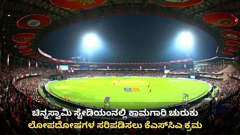 ಮರುಜೀವ ಪಡೆಯುತ್ತಿದೆ ಚಿನ್ನಸ್ವಾಮಿ ಸ್ಟೇಡಿಯಂ! ಸದ್ಯದಲ್ಲೇ ಸಿಗಲಿದೆ ಆರ್ಸಿಬಿ ಅಭಿಮಾನಿಗಳಿಗೆ ಗುಡ್ ನ್ಯೂಸ್