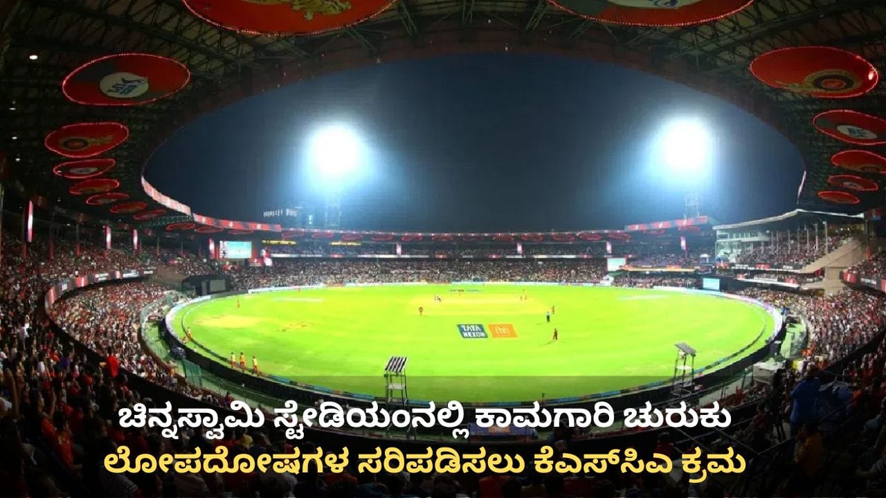 ಮರುಜೀವ ಪಡೆಯುತ್ತಿದೆ ಚಿನ್ನಸ್ವಾಮಿ ಸ್ಟೇಡಿಯಂ! ಸದ್ಯದಲ್ಲೇ ಸಿಗಲಿದೆ ಆರ್ಸಿಬಿ ಅಭಿಮಾನಿಗಳಿಗೆ ಗುಡ್ ನ್ಯೂಸ್ ಮರುಜೀವ ಪಡೆಯುತ್ತಿದೆ ಚಿನ್ನಸ್ವಾಮಿ ಸ್ಟೇಡಿಯಂ! ಸದ್ಯದಲ್ಲೇ ಸಿಗಲಿದೆ ಆರ್ಸಿಬಿ ಅಭಿಮಾನಿಗಳಿಗೆ ಗುಡ್ ನ್ಯೂಸ್