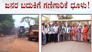 ಜನರ ಬದುಕಿಗೆ ಮಾರಕವಾದ ಗಣಿಗಾರಿಕೆ ಧೂಳು: ಸರ್ಕಾರ ಸೈಲೆಂಟ್, ಸಿಡಿದೆದ್ದ ರೈತಸಂಘ