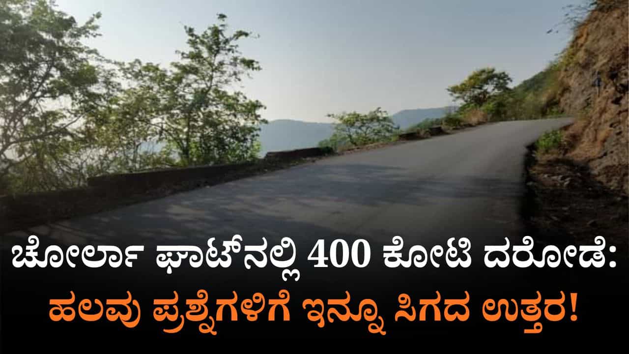 ಚೋರ್ಲಾ ಘಾಟ್ ಬಳಿ 400 ಕೋಟಿ ದರೋಡೆಗಿಲ್ಲ ಪ್ರತ್ಯಕ್ಷದರ್ಶಿಗಳು: ಎಸ್ಐಟಿಗೆ ಸವಾಲಾದ ತನಿಖೆ! ಚೋರ್ಲಾ ಘಾಟ್ ಬಳಿ 400 ಕೋಟಿ ದರೋಡೆಗಿಲ್ಲ ಪ್ರತ್ಯಕ್ಷದರ್ಶಿಗಳು: ಎಸ್ಐಟಿಗೆ ಸವಾಲಾದ ತನಿಖೆ!