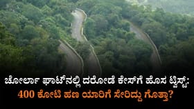 400 ಕೋಟಿ ದರೋಡೆಗೆ ಟ್ವಿಸ್ಟ್​​ ಮೇಲೆ ಟ್ವಿಸ್ಟ್​: ಹಣ ಆ ರಾಜಕಾರಣಿಯದ್ದಾ?