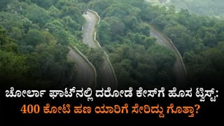 400 ಕೋಟಿ ರೂ. ಕಳ್ಳತನ ಪ್ರಕರಣದ ಬಿಗ್ ಅಪ್​ಡೇಟ್: ಅಸಲಿಗೆ ದರೋಡೆ ಹೇಗಾಯ್ತು? ಯಾರಿಗೆ ಯಾವ ಜವಾಬ್ದಾರಿ?