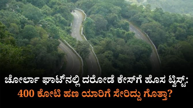 400 ಕೋಟಿ ದರೋಡೆಗೆ ಟ್ವಿಸ್ಟ್​​ ಮೇಲೆ ಟ್ವಿಸ್ಟ್​: ಹಣ ಆ ರಾಜಕಾರಣಿಯದ್ದಾ?