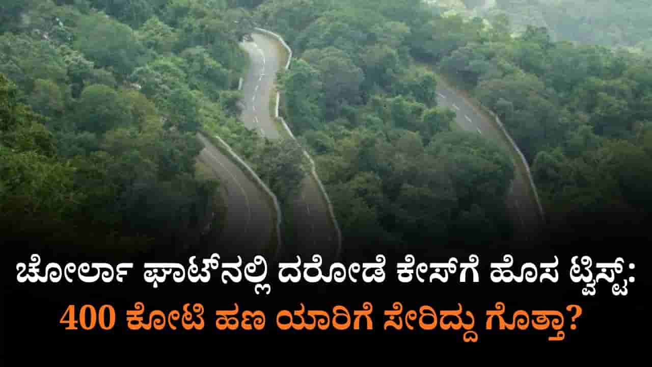 400 ಕೋಟಿ ದರೋಡೆಗೆ ಟ್ವಿಸ್ಟ್ ಮೇಲೆ ಟ್ವಿಸ್ಟ್: ಹಣ ಆ ಪವರ್ಫುಲ್ ರಾಜಕಾರಣಿಗೆ ಸೇರಿದ್ದಾ?