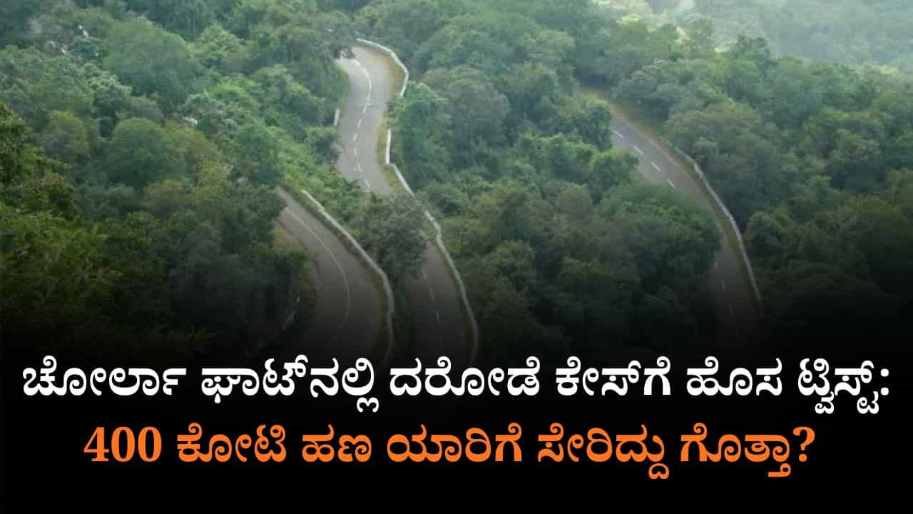 400 ಕೋಟಿ ದರೋಡೆಗೆ ಟ್ವಿಸ್ಟ್​​ ಮೇಲೆ ಟ್ವಿಸ್ಟ್​: ಹಣ ಆ ಪವರ್​​ಫುಲ್​ ರಾಜಕಾರಣಿಗೆ ಸೇರಿದ್ದಾ?