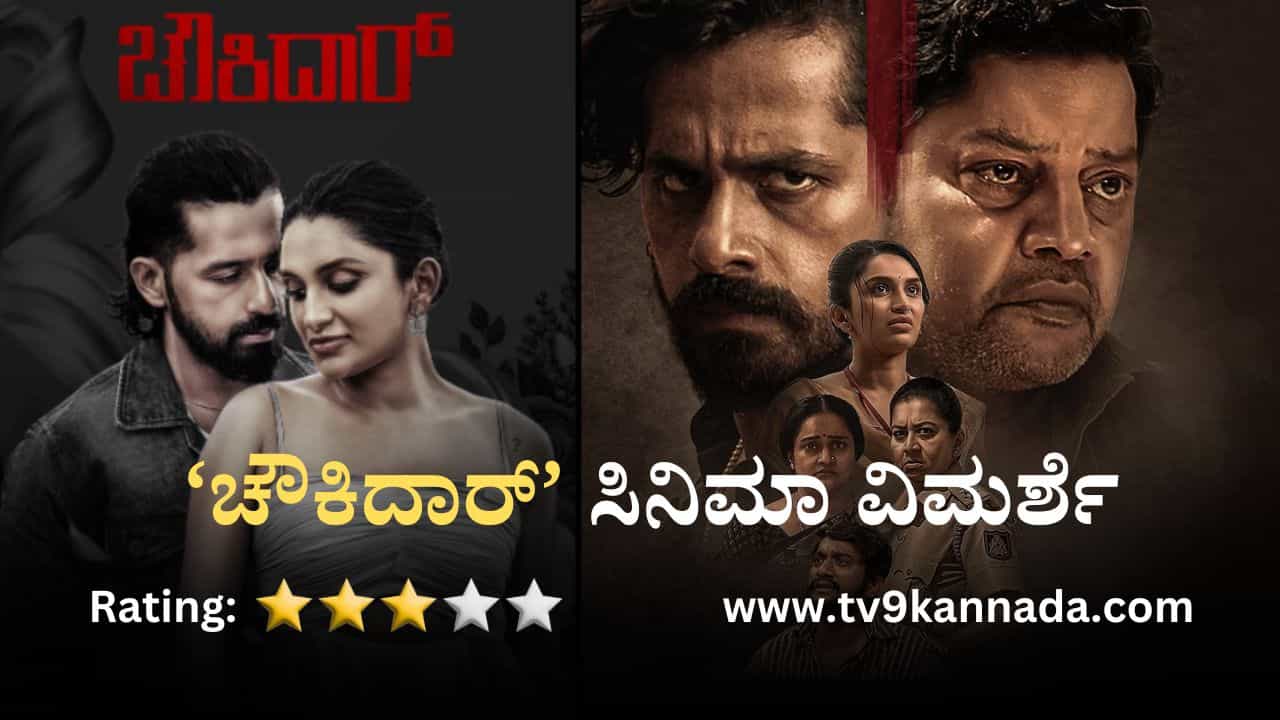 Chowkidar Review: ಅಪ್ಪನ ಅಗಾಧ ಪ್ರೀತಿಯ ಪ್ಲಸ್, ಮೈನಸ್ ತೋರಿಸುವ ‘ಚೌಕಿದಾರ್’